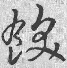 饫,鮮于樞 ,書法字典